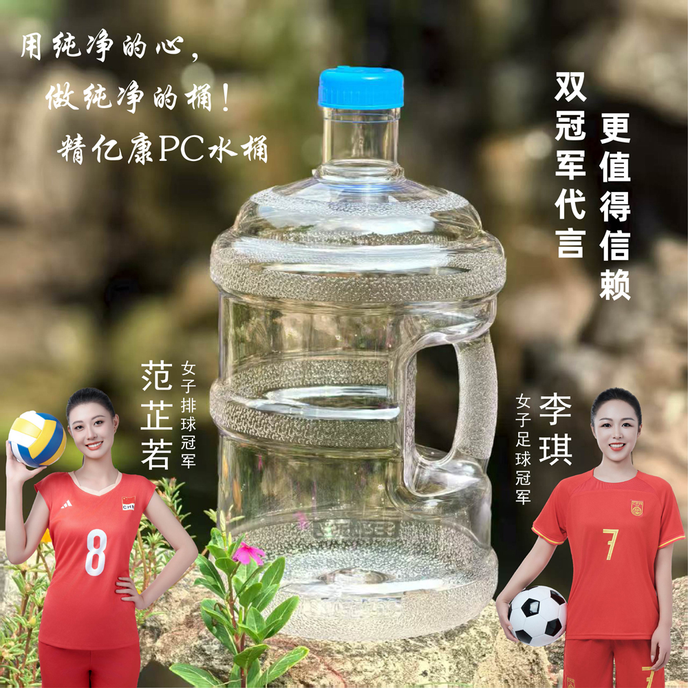 用純凈的心，做純凈的桶！精億康PC水桶